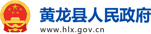 黃龍縣人民政府