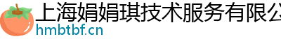 上海娟娟琪技術(shù)服務(wù)有限公司
