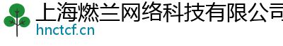 上海燃蘭網絡科技有限公司