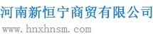 河南新恒寧商貿有限公司