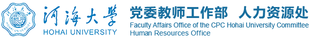 河海大學(xué)-人力資源處