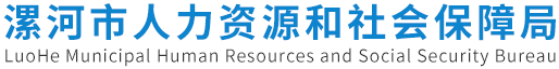 漯河市人力資源和社會保障局