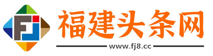 福建頭條網 - 今日福建新聞頭條和生活知識分享