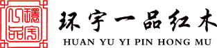 環宇一品紅木家具_深圳明清古典家具品牌_私人訂制打造專屬中式家居_深圳市環宇家私實業有限公司官方網站