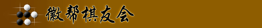徽幫棋友會 -  Powered by Discuz!