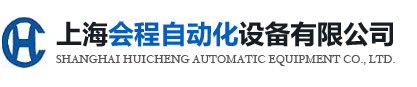 上海會(huì)程自動(dòng)化設(shè)備有限公司