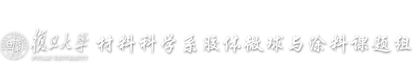 首頁_復(fù)旦大學(xué)材料科學(xué)系膠體微球與涂料 課題組