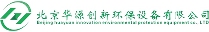 北京華源創新環保設備有限公司