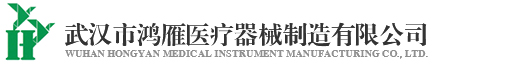 武漢市鴻雁醫(yī)療器械制造有限公司