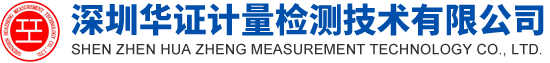 計量檢定_儀器檢測_計量校準_儀器計量_校準機構-深圳華證計量檢測技術有限公司