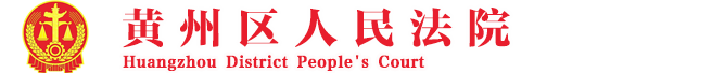 黃岡市黃州區(qū)人民法院