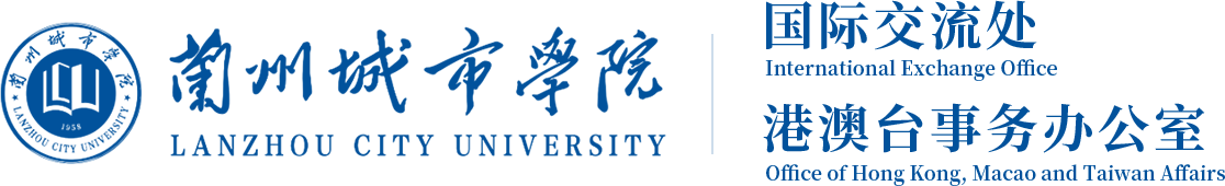 :::蘭州城市學院國際交流處