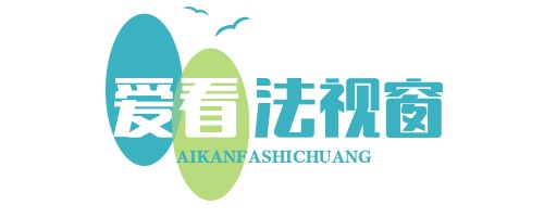 愛(ài)看法視窗 - 您的法律知識(shí)與頭條新聞一站式平臺(tái)