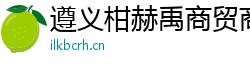遵義柑赫禹商貿商行（個人獨資