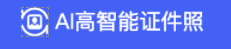 證件照在線制作極速秒出無需下載軟件照片換底色