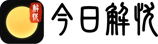 今日解憂(yōu) · 敲木魚(yú)盤(pán)手串冥想白噪音一炷香蠟燭放煙花流體模擬解憂(yōu)怪獸機(jī)械佛