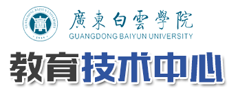 教育技術中心-廣東白云學院