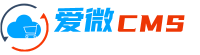 愛微建站CMS系統(tǒng)