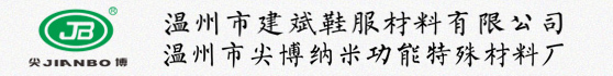 防水鞋材料_安全鞋防水材料_勞保鞋防水材料_戶外鞋材料_安全鞋材料_勞保鞋材料-溫州市建斌鞋服材料有限公司