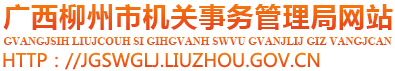 廣西柳州市機關事務管理局網站