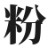 加粉寶,www.JiaFenBao.com