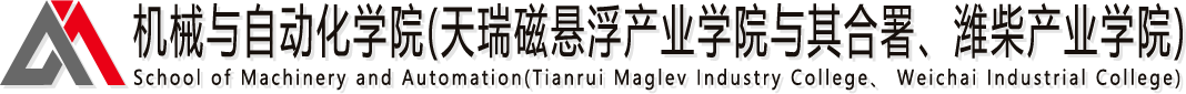 機(jī)械與自動(dòng)化學(xué)院