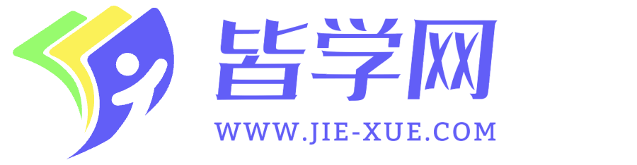 皆學網-杭州義方科技有限公司，解決智慧教育專業機構！