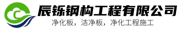 河南凈化板廠家-巖棉凈化板-潔凈室凈化板-潔凈板廠家-彩鋼板_駐馬店辰鑠鋼構(gòu)工程有限公司
