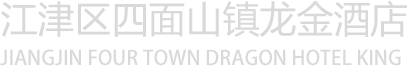 江津區(qū)四面山鎮(zhèn)龍金酒店