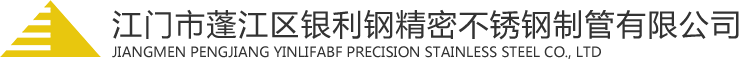 精密不銹鋼毛細(xì)管|醫(yī)用精密管廠家|江門市蓬江區(qū)銀利鋼精密不銹鋼制管有限公司