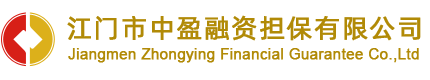 江門市中盈融資擔保有限公司 - 江門擔保,江門融資,江門貸款,江門信貸,江門融資擔保,江門擔保融資