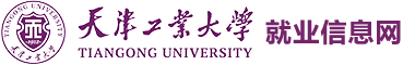 天津工業(yè)大學(xué)學(xué)生就業(yè)指導(dǎo)中心