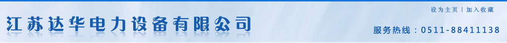 ::江蘇達(dá)華電力設(shè)備有限公司::主營-橋架母線槽開關(guān)柜
