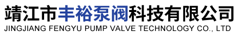 靖江市豐裕泵閥科技有限公司-耐腐蝕泵-不銹鋼泵-氟合金泵