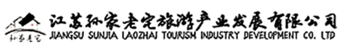 江蘇孫家老宅旅游產(chǎn)業(yè)發(fā)展有限公司-拓展訓(xùn)練-農(nóng)家土菜-戶外團建
