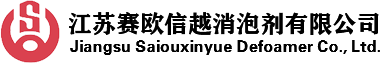 消泡劑_工業(yè)消泡劑_有機(jī)硅消泡劑廠家-江蘇賽歐信越消泡劑有限公司