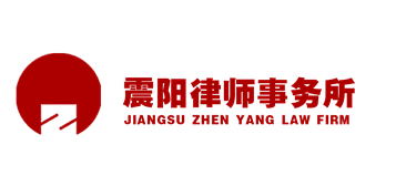 江蘇震陽律師事務(wù)所