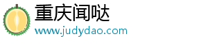 重慶聞噠網絡信息咨詢有限公司