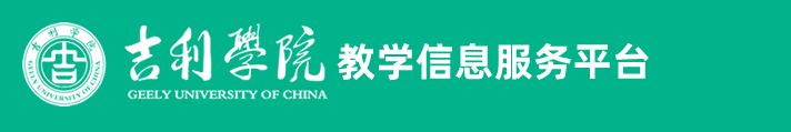 用戶登錄-吉利學(xué)院教務(wù)管理信息系統(tǒng)
