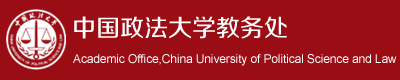 中國政法大學(xué)教務(wù)處