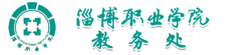 淄博職業(yè)學(xué)院-教務(wù)處