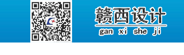 贛西設(shè)計(jì)_江西省贛西土木工程勘測設(shè)計(jì)院