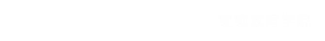 繼續(xù)教育學(xué)院--周口文理職業(yè)學(xué)院