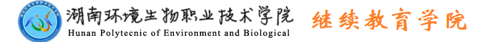 繼續(xù)教育部——湖南環(huán)境生物職業(yè)技術(shù)學(xué)院