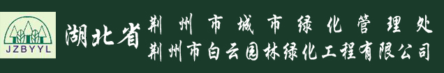 荊州市白云園林綠化工程有限公司