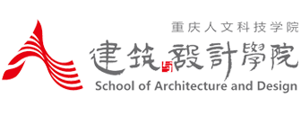 重慶人文科技學(xué)院-建筑與設(shè)計(jì)學(xué)院
