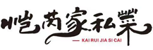江浙美食_北京餐飲_愷芮家私菜_北京市樂語服裝商貿有限公司