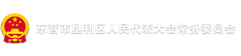 東營市墾利區人民代表大會常務委員會