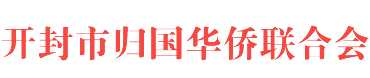 開封市歸國華僑聯合會