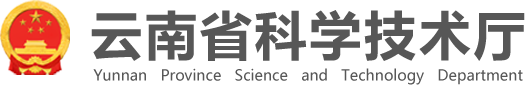 云南省科技廳